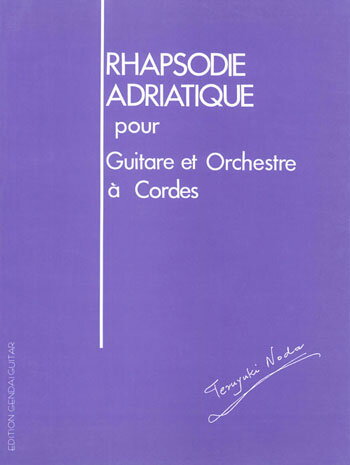 楽譜 野田暉行/ギターと弦楽オーケストラのための「アドリア狂詩曲」(GG101)