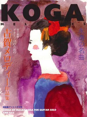 楽譜 古賀メロディー作品集(改訂新版)(GG485/ギターソロのための/タブ譜付)