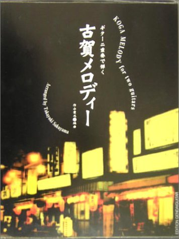 楽譜 ギター二重奏で弾く/古賀メロディー(GG394)