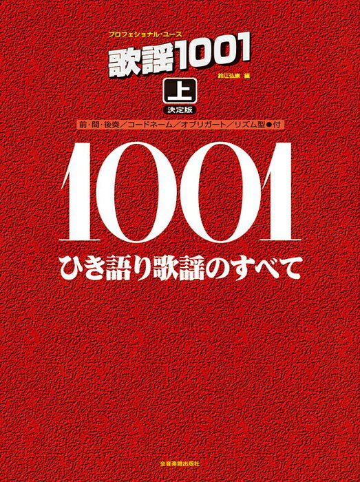楽譜 歌謡1001(上)(773066/プロフェッショナル・ユース/ひき語り歌謡のすべて)