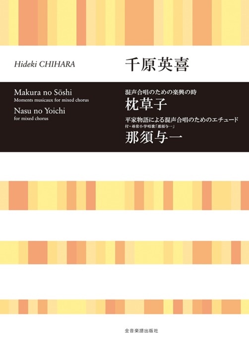 楽譜 千原英喜/「枕草子」「那須与一」(混声合唱のための)(719235/合唱ライブラリー)