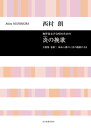 楽譜 西村朗/炎の挽歌(無伴奏女声合唱のための)(719111/合唱ライブラリー/万葉集 巻第二 柿本人麿の三首の挽歌による)
