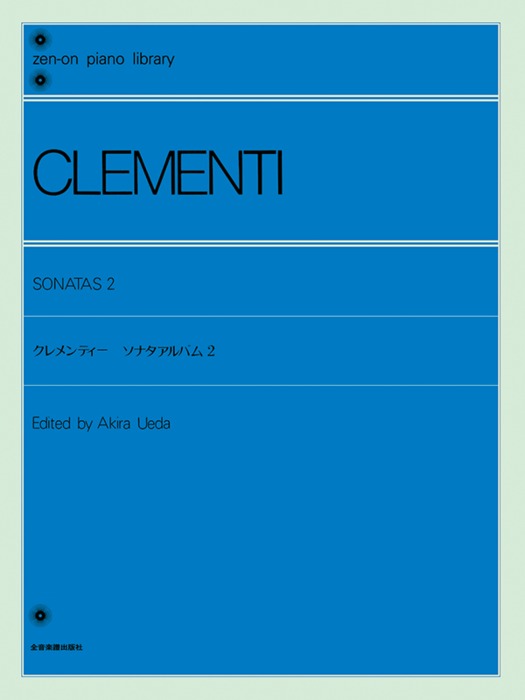 楽譜 クレメンティー ソナタアルバム 2(解説付)(141022/全音ピアノライブラリー)