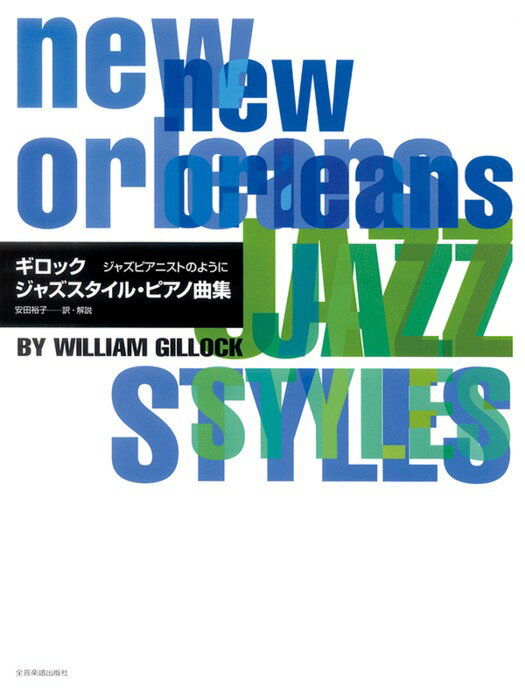 楽譜 ギロック/ジャズスタイル・ピアノ曲集(177850)