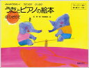 楽譜 うたとピアノの絵本 2/ひだりて(451502/みんなでたのしくうたったりひいたり/アキピアノ教本導入編3~7歳)