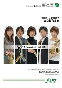 楽譜 下総皖一/たなばたさま(サクソフォン5重奏)(FME-0132/105-03602/G.3.5/T:約4'00''/編成:Soprano/Alto1.2/Tenor/Baritone)