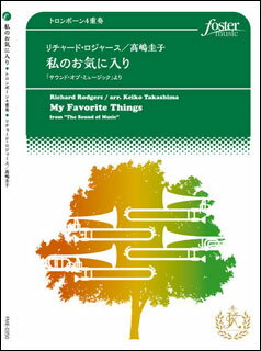 楽譜 R. ロジャース/私のお気に入り〜「サウンド・オブ・ミュージック」より(トロンボーン4重奏)(FME-0..