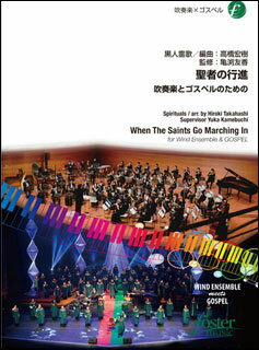 楽譜 聖者の行進〜吹奏楽とゴスペルのための〜(FMP-0058/101-05732/吹奏楽譜:中編成/G.3+/T:3:30)