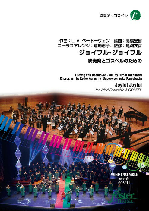 楽譜 ジョイフル・ジョイフル〜吹奏楽とゴスペルのための〜(FMP-0059/101-05734/吹奏楽譜:中編成/G.4/T..