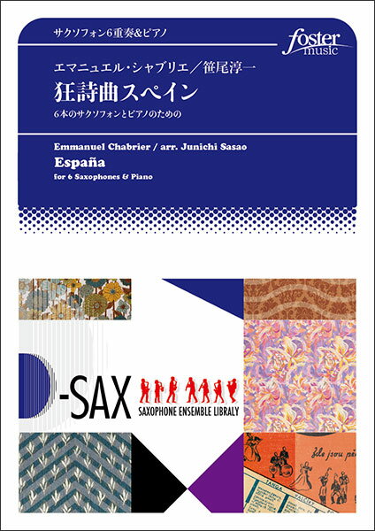 楽譜 エマニュエル・シャブリエ/狂詩曲スペイン(サクソフォン6重奏+ピアノ)(FME-0395/105-07706/T:6:30)
