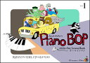 楽譜 Piano Bop(ピアノ・ボップ)/Level 1(CD付)(英語でピアノを楽しく学べるテキスト/ジェイコブ・コーラー/Jacob Koller)