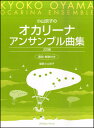 楽譜 小山京子のオカリーナアンサンブル曲集(2訂版)(運指・解説付き)