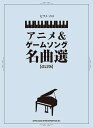 楽譜 アニメ&ゲームソング名曲選(改訂版)(04460/ピアノ・ソロ)