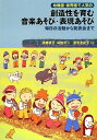 幼稚園・保育園で人気の 創造性を育む 音楽あそび・表現あそび(音楽書)(312240/毎日の活動から発表会まで)