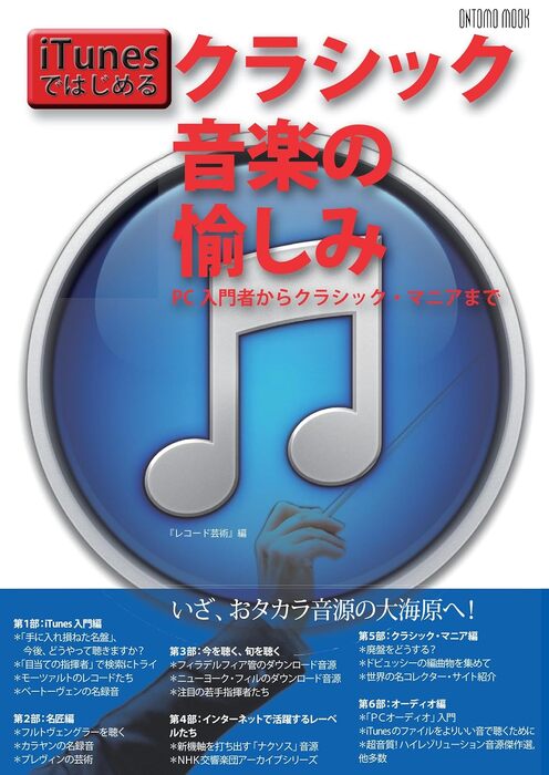 iTunesではじめるクラシック音楽の愉しみ(962330/ONTOMO MOOK/PC入門者からクラシック・マニアまで)