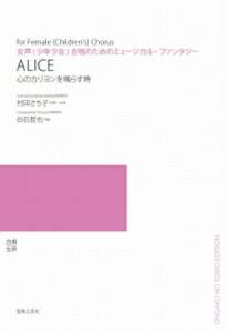 楽譜 【受注生産】 白石哲也/ALICE〜心のカリヨンを鳴らす時〜(女声(少年少女)合唱のためのミュージカル・ファンタジー)(5冊以上からのご注文受付)(ODM-1341/976840/(納期2週間〜3週間))
