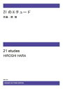 楽譜 【受注生産】 原博/21のエチュード(ODM-1426/977640/夢と童話のコンサート/(納期2週間~3週間))