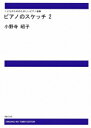 楽譜 【受注生産】 小野寺昭子/ピアノのスケッチ 2(ODM-1026/974090/こどものためのたのしいピアノ曲集/(納期2週間~3週間))