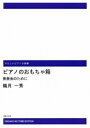 楽譜 【受注生産】 鵜月一秀/ピアノのおもちゃ箱(ODM-1017/974010/やさしいピアノ小曲集/発表会のために/(納期2週間~3週間))