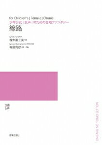 楽譜 【受注生産】 寺島尚彦/線路(少年少女女声のための合唱ファンタジー)(5冊以上からのご注文受付)(O..