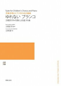 楽譜 【受注生産】 小林新/ゆれないブランコ(児童合唱とピアノのための組曲)(5冊以上からのご注文受付)..