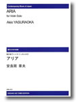 楽譜 【受注生産】 安良岡章夫/無伴奏ヴァイオリンのためのアリア(ODM-0293/973570/現代日本の音楽/(納期2週間〜3週間))