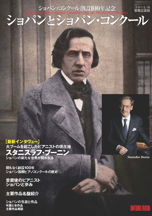 ショパンとショパンコンクール(963800/ONTOMO MOOK/ショパン国際ピアノコンクール創立100年記念)