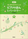 楽譜 ピアノのほん レパートリー(下)(新訂 はじめてのテクニック)