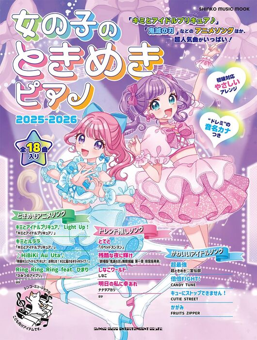 女の子のときめきピアノ 2025-2026(65644/シンコー・ミュージック・ムック)