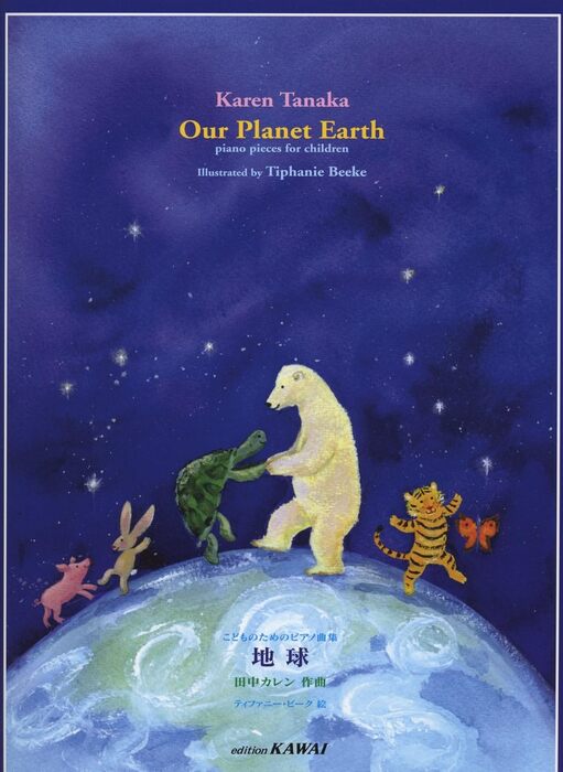 楽譜 田中カレン/地球(0499/こどものためのピアノ曲集/初〜中級)