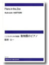楽譜 【受注生産】 服部公一/動物園のピアノ(こどものための組曲)(ODM-1236/975880/(納期2週間~3週間))