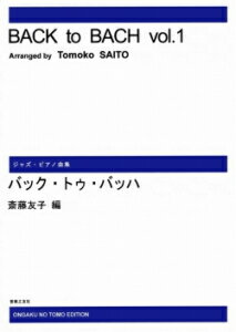 楽譜 【受注生産】 バック・トゥ・バッハ Vol.1(ODM-1001/973890/ジャズ・ピアノ曲集/(納期2週間〜3週間))