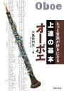 楽譜 上達の基本 オーボエ(音楽書)(145810/もっと音楽が好きになる)