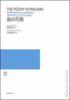 楽譜 寺嶋陸也/風の芍薬(ピオニア)(混声合唱とピアノのための)(544550)