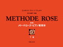 楽譜 新版 メトード・ローズ・ピアノ教則本(下巻)(450021)
