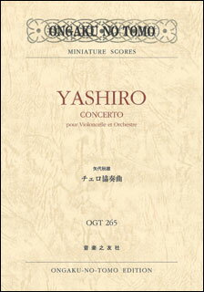 楽譜 矢代秋雄/チェロ協奏曲(480265/ポケット・スコア OGT-265)