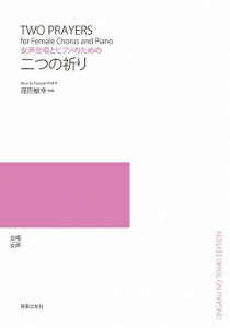 楽譜 【受注生産】 尾形敏幸/二つの祈り(女声合唱とピアノのための)(5冊以上からのご注文受付)(ODM-1641/979700/(納期2週間～3週間))