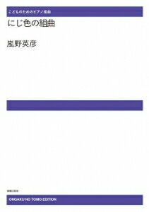楽譜 【受注生産】 嵐野英彦/にじ色の組曲(ODM-1655/979840/こどものためのピアノ組曲/(納期2週間〜3週間))