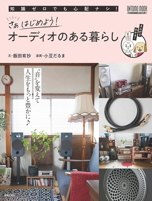 さぁはじめよう! オーディオのある暮らし(963720/ONTOMO MOOK)