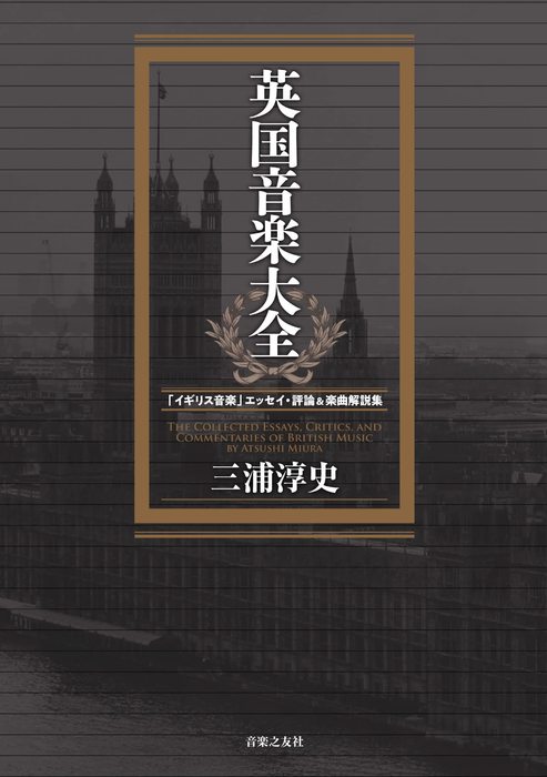 英国音楽大全(音楽書)(200850/「イギリス音楽」エッセイ・評論&楽曲解説集)