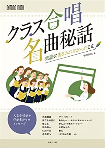 クラス合唱名曲秘話(963530/ONTOMO MOOK)