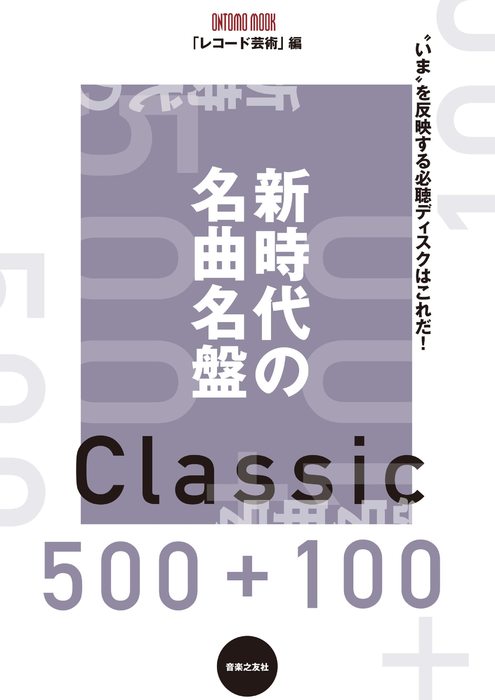 新時代の名曲名盤500+100(963560/ONTOMO MOOK)