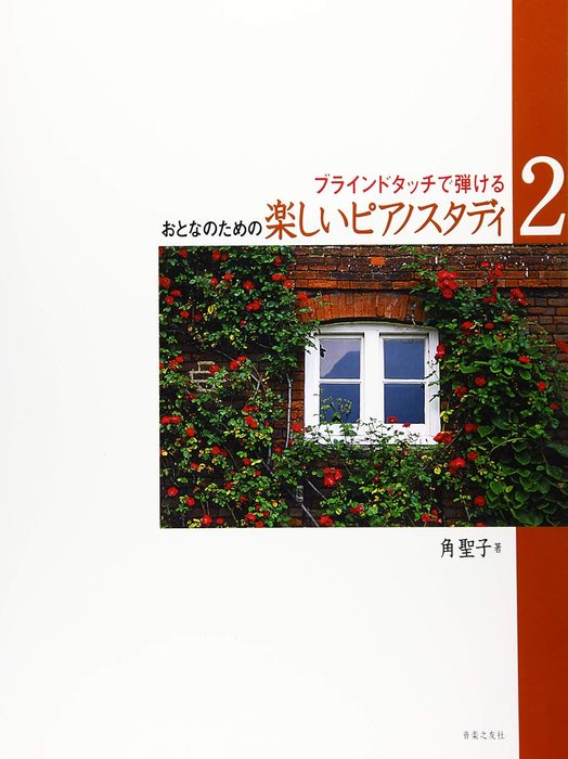 楽譜 おとなのための楽しいピアノスタディ 2(431820/ブラインドタッチで弾ける)