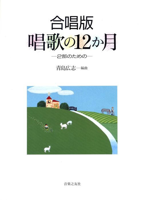 楽譜 合唱版 唱歌の12ヶ月～2部のための～(583050/少年少女のための合唱曲集)