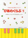 楽譜 ぴあのくらぶ 1/たのしくりょうてでひきましょう(子供のための導入テキスト)