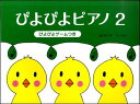 楽譜 ぴよぴよピアノ 2(ぴよぴよゲームつき)