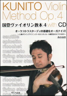 楽譜 国登ヴァイオリン教本 4(CD付)(オーケストラスターディの基礎をオーガナイズ)