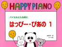 楽譜 はっぴー・ぴあの 1(バイエルに入る前に)