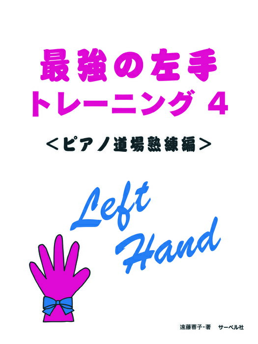 楽譜 最強の左手トレーニング 4