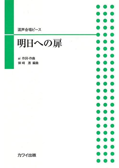 楽譜 混声合唱ピース/明日ヘの扉(2314)
